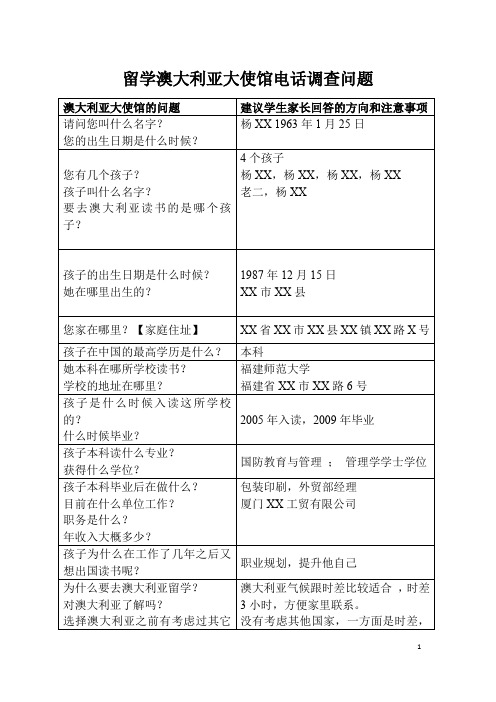 留学大使馆电话调查问答