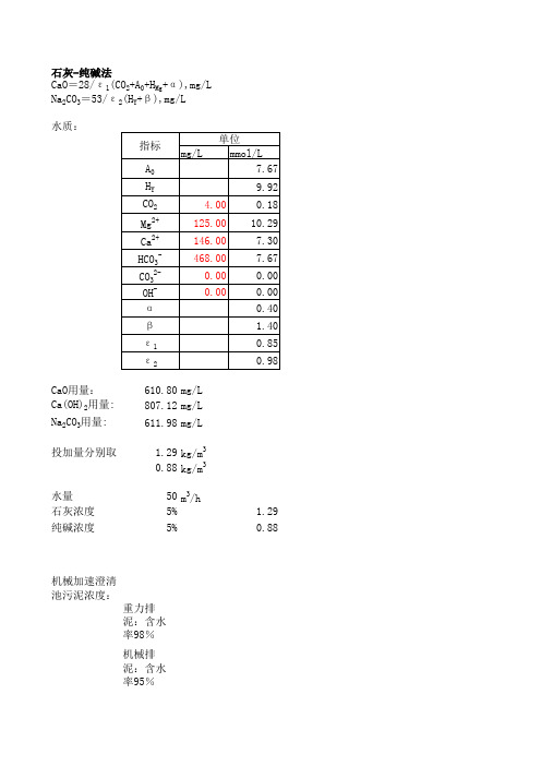 石灰-纯碱软化法加药量计算