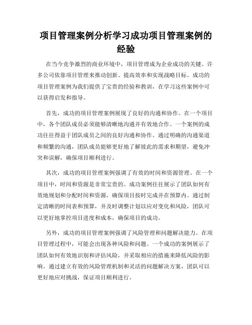 项目管理案例分析学习成功项目管理案例的经验