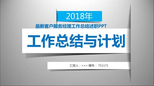 最新客户服务经理工作总结述职PPT模板