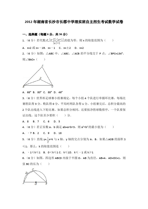 湖南省长沙市长郡中学理实班自主招生考试数学试卷