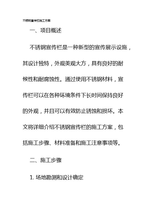 不锈钢宣传栏施工方案