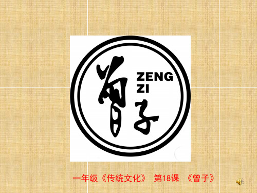 《传统文化:曾子》(课堂PPT)