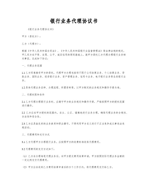 银行业务代理协议书