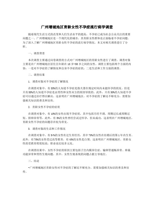 广州增城地区育龄女性不孕症流行病学调查