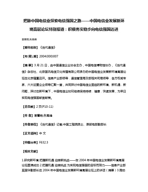 把脉中国电信业探索电信强国之路——中国电信业发展新环境高层论坛特别报道：积极务实稳步向电信强国迈进