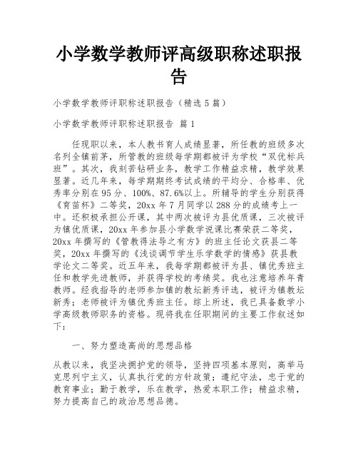 小学数学教师评高级职称述职报告