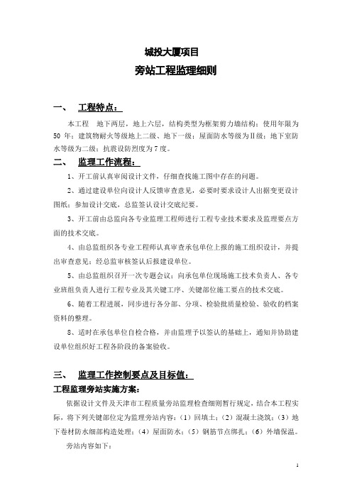 工程旁站监理细则