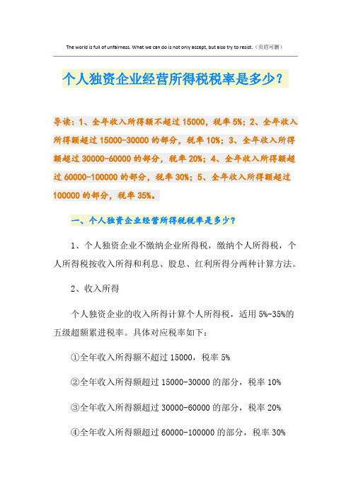 个人独资企业经营所得税税率是多少？