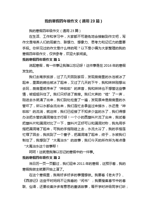 我的寒假四年级作文(通用23篇)