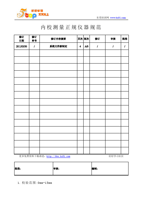 内校测量正规仪器规范