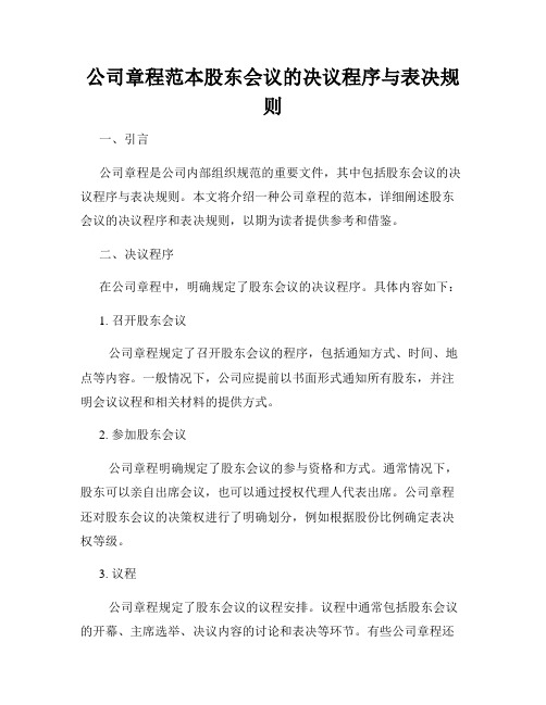 公司章程范本股东会议的决议程序与表决规则