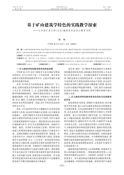 基于矿山建筑学特色的实践教学探索--以中国矿业大学(北京)建筑系毕业设计教学为例