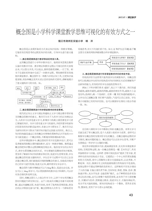 概念图是小学科学课堂教学思维可视化的有效方式之一