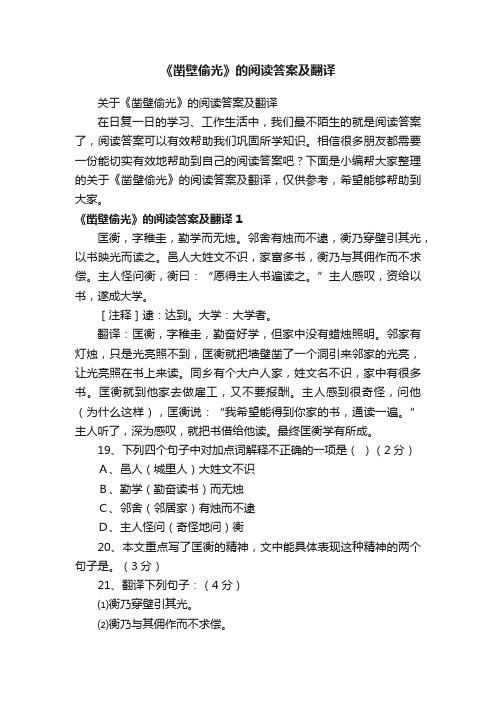 关于《凿壁偷光》的阅读答案及翻译