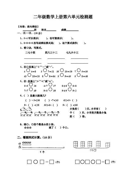 2019新人教版小学二年级上册数学第6单元试卷(精)