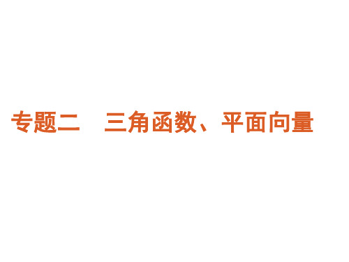 专题二三角函数、平面向量