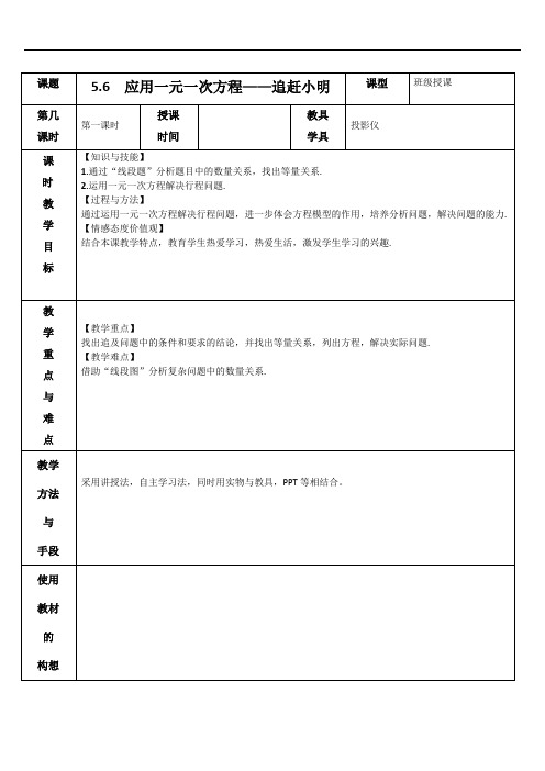 5.6  应用一元一次方程——追赶小明 教案