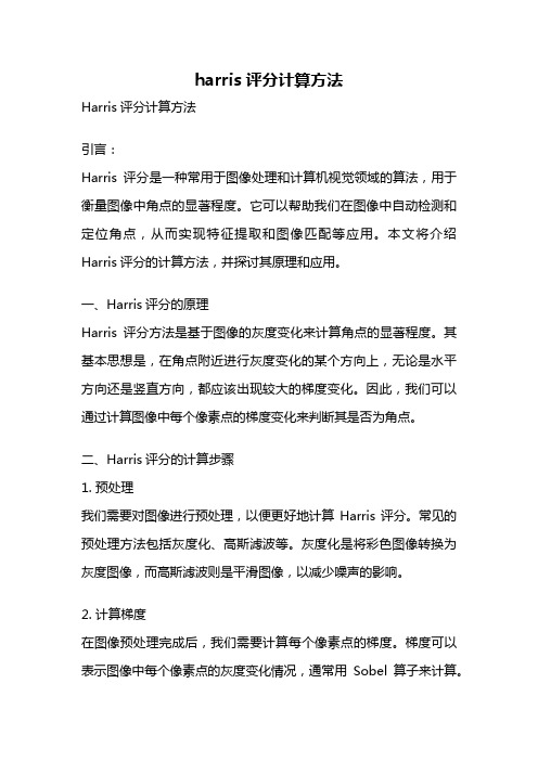 harris评分计算方法