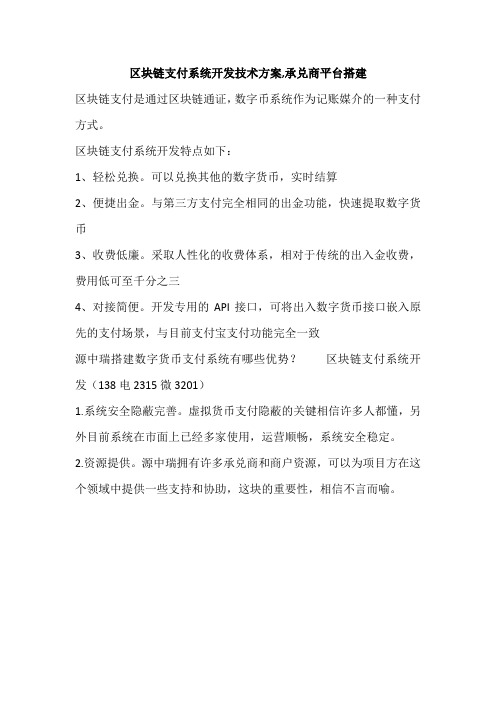 区块链支付系统开发技术方案,承兑商平台搭建