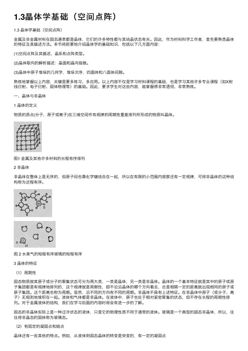 1.3晶体学基础（空间点阵）