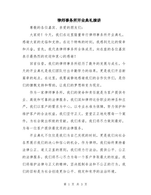 律师事务所开业典礼演讲