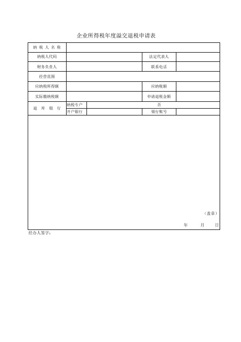 企业所得税年度溢交退税申请表