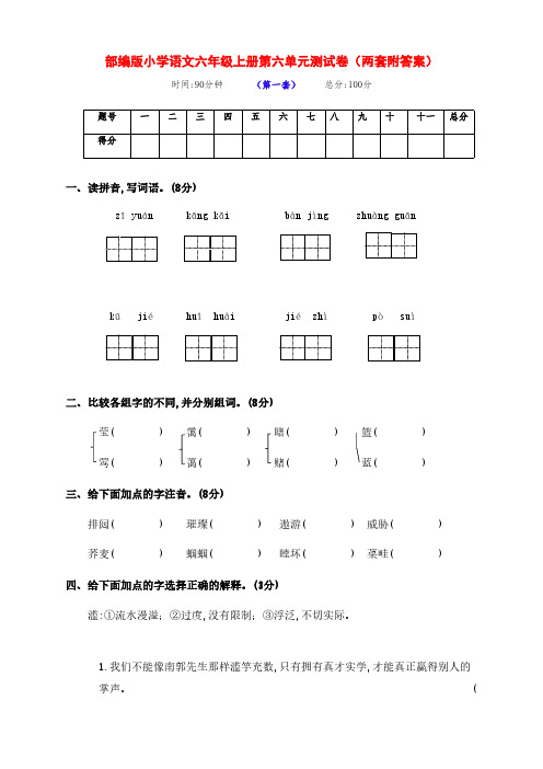 部编版语文六年级上册第六单元检测试卷(两套附答案)