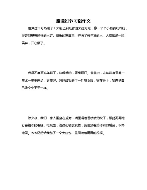 鹰潭过节习俗作文