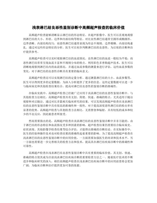 浅表淋巴结良恶性鉴别诊断中高频超声检查的临床价值