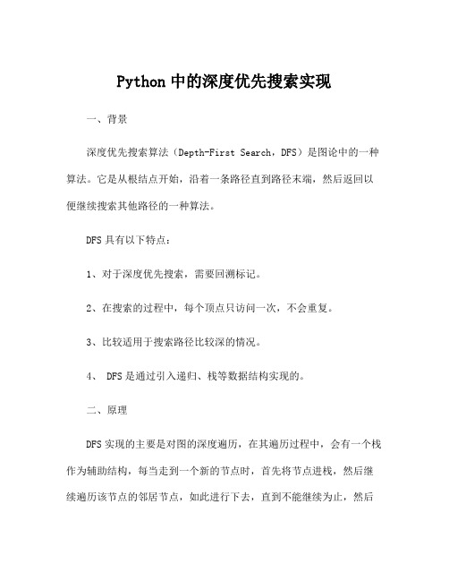 Python中的深度优先搜索实现