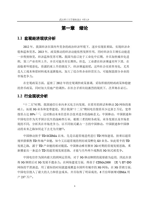 【免费下载】三大通信运营商竞争力分析