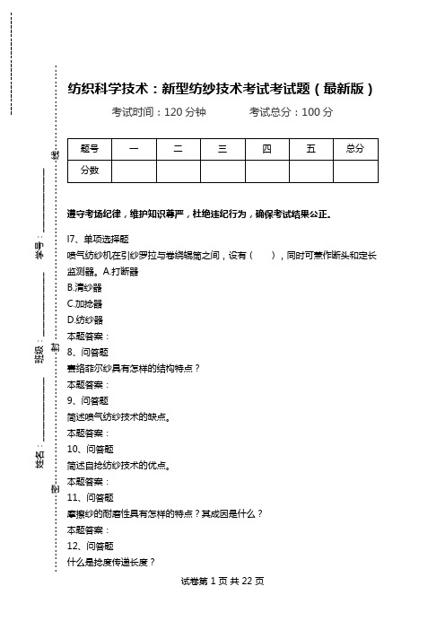 纺织科学技术：新型纺纱技术考试考试题(最新版)_0.doc