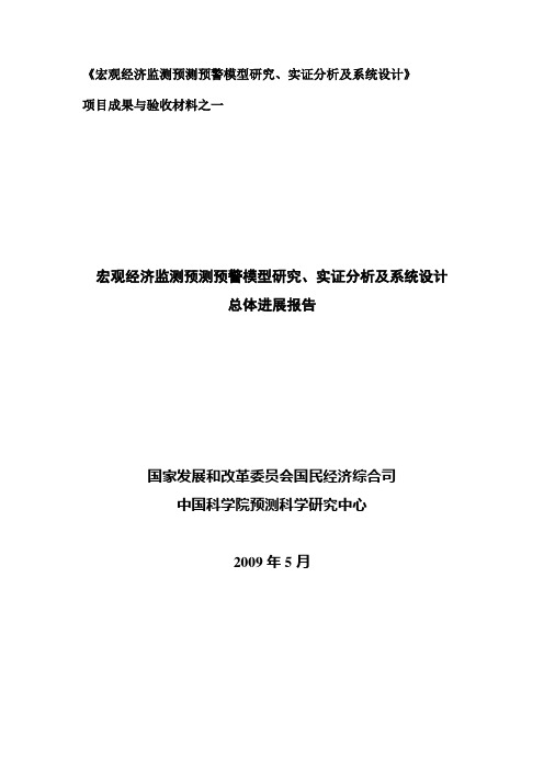 宏观经济监测预测预警系统