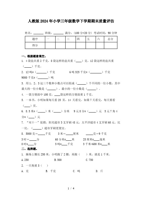 人教版2024年小学三年级数学下学期期末质量评估