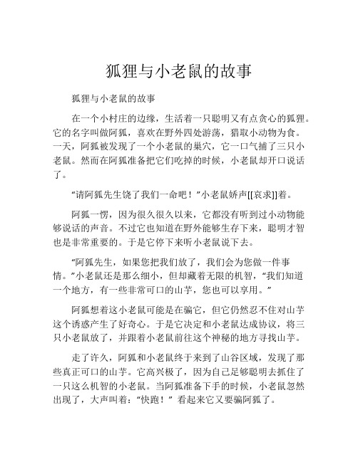 狐狸与小老鼠的故事