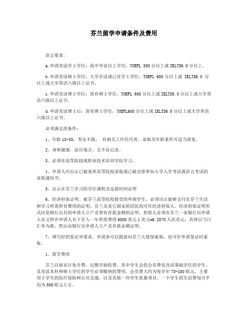 芬兰留学申请条件及费用