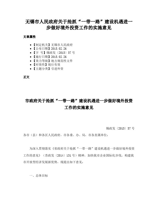 无锡市人民政府关于抢抓“一带一路”建设机遇进一步做好境外投资工作的实施意见