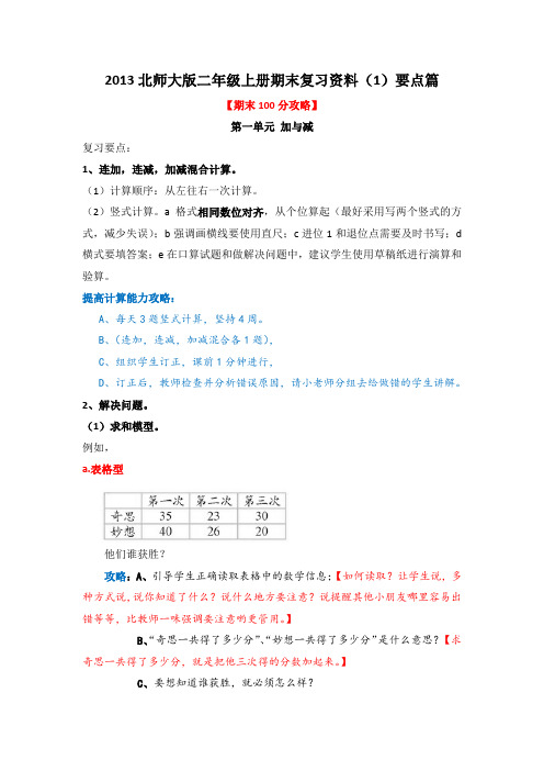 2013北师大版小学数学二年级上册期末复习资料(1)要点篇(兼容版)