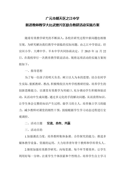 之江中学新进教师教学大比武暨片区联合教研活动实施方案