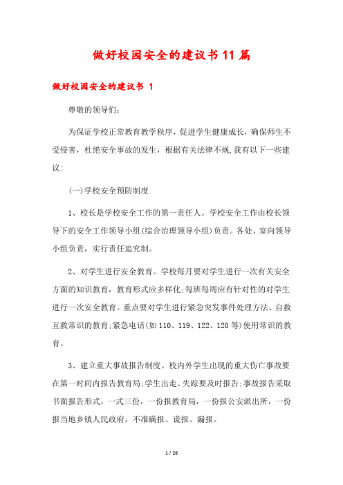 做好校园安全的建议书11篇