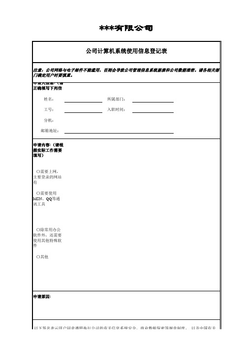 公司计算机系统使用信息登记表