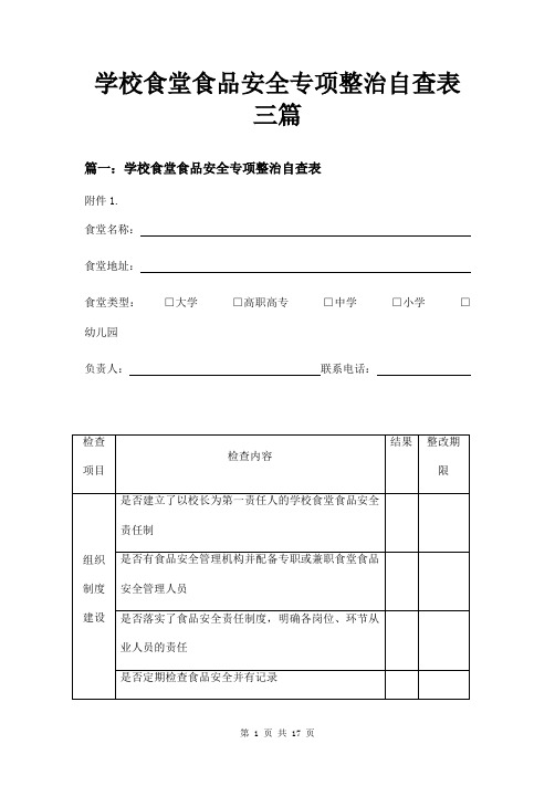 学校食堂食品安全专项整治自查表三篇