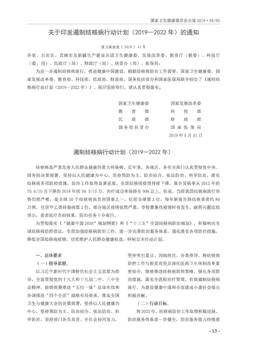 关于印发遏制结核病行动计划(2019—2022年)的通知