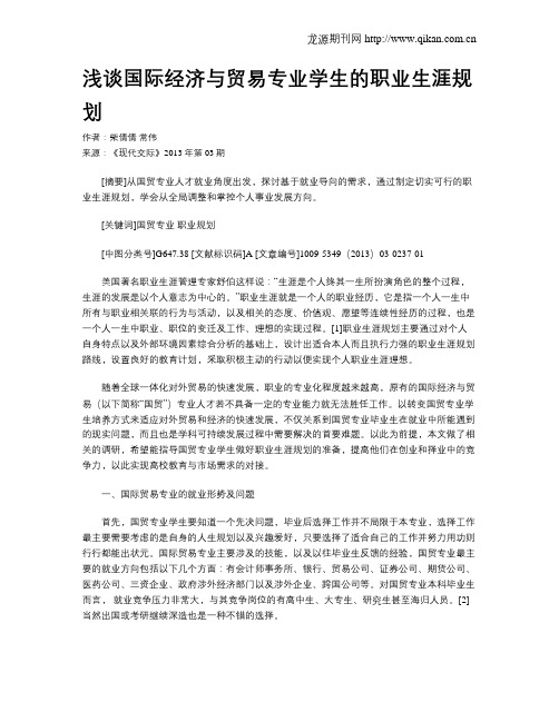 浅谈国际经济与贸易专业学生的职业生涯规划