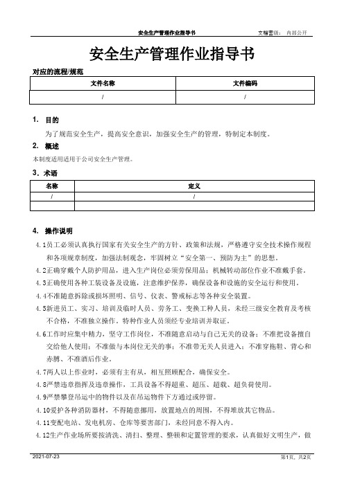 安全生产管理作业指导书[模板]