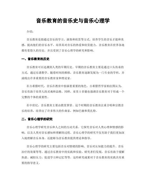 音乐教育的音乐史与音乐心理学