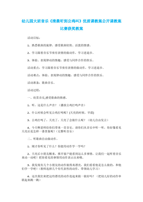 幼儿园大班音乐《清晨听到公鸡叫》优质课教案公开课教案比赛获奖教案