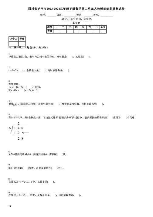 四川省泸州市2023-2024三年级下册数学第二单元人教版基础掌握测试卷