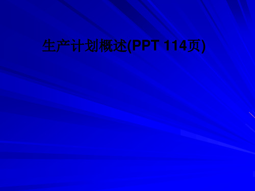 生产计划概述(PPT-114页)